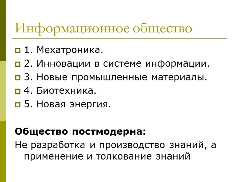 Информационное общество 1. Мехатроника.  2. Инновации в системе информации. 3. Новые промышленные материалы.